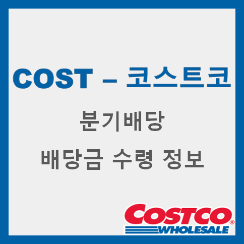  [해외배당] COST - Costco 코스트코 21년 2월 배당금 수령 정보