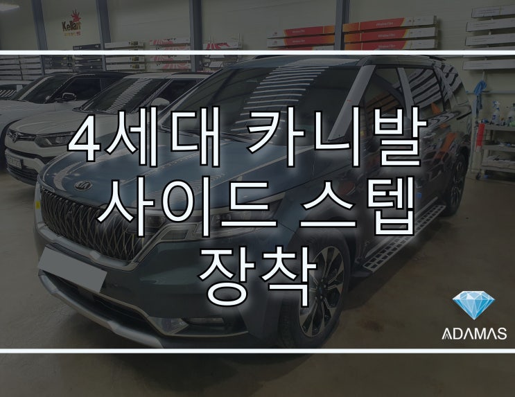  4세대 카니발 사이드스텝 장착하고 안전하게 탑승해요 ~