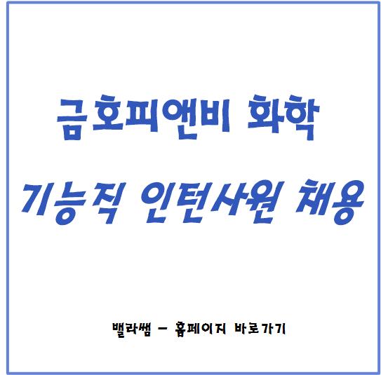  [채용공고] 21년 상반기 금호피앤비화학 기능직 인턴사원 모집 (여수공장)