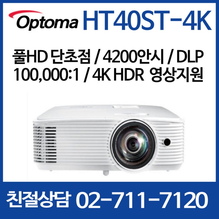선택고민 해결 e 옵토마 HT40ST-4K 빔프로젝터 프로젝터 ··· 선택고민 해결 e 옵토마 HT40ST-4K 빔프로젝터 프로젝터 ···