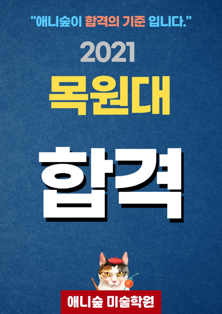 울산 애니숲만화학원 2021학년도 목원대 합격!(울산만화학원, 울산웹툰학원, 울산애니학원)