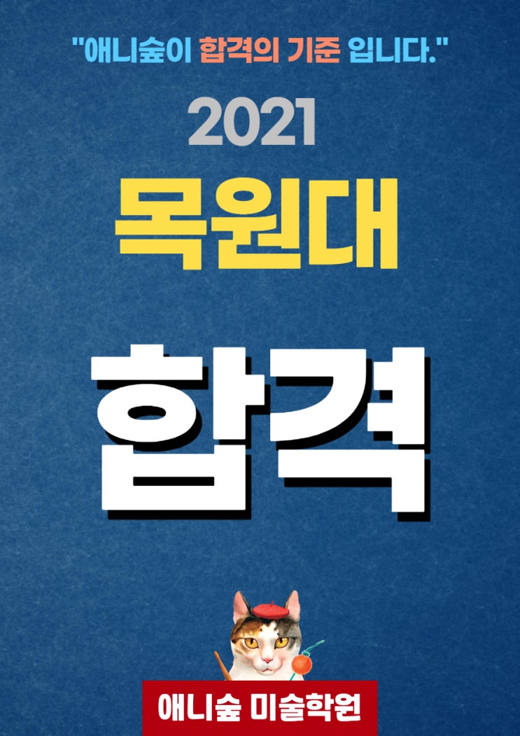  울산 애니숲만화학원 2021학년도 목원대 합격!(울산만화학원, 울산웹툰학원, 울산애니학원)