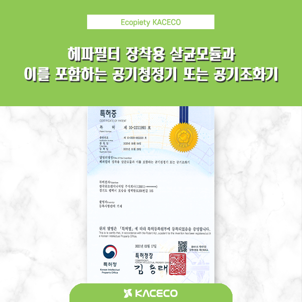  헤파필터 장착용 살균모듈과 이를 포함하는 공기청정기 또는 공기조화기 특허 등록
