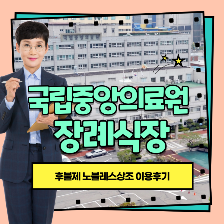  국립중앙의료원 장례식장 3일장 장례식 후불제상조회사 이용 :: 노블레스상조