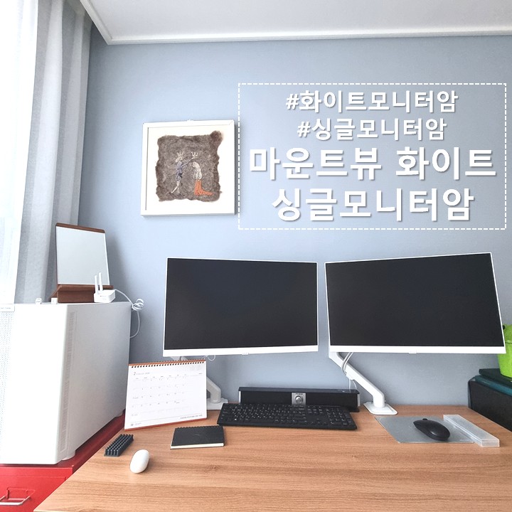  내돈내산) 마운트뷰MV-GIA 화이트 싱글 모니터암 듀얼로 설치 후기