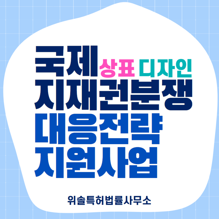 [상표/디자인][해외] 수출(예정)기업 주목! 2021년 국제 지재권분쟁 대응전략 지원사업 (~04.19)