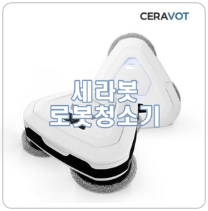  [세라봇] 살균수 물걸레 로봇청소기로 바닥청소 고민끝!