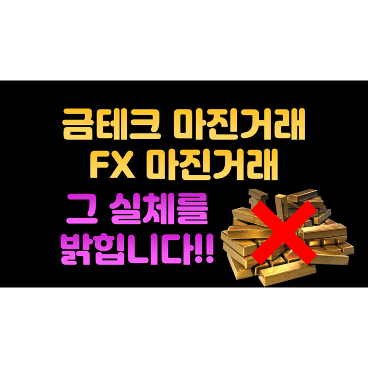 금테크, FX 마진거래의 실체?