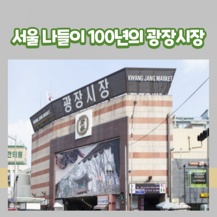 서울 나들이 100년의 광장시장