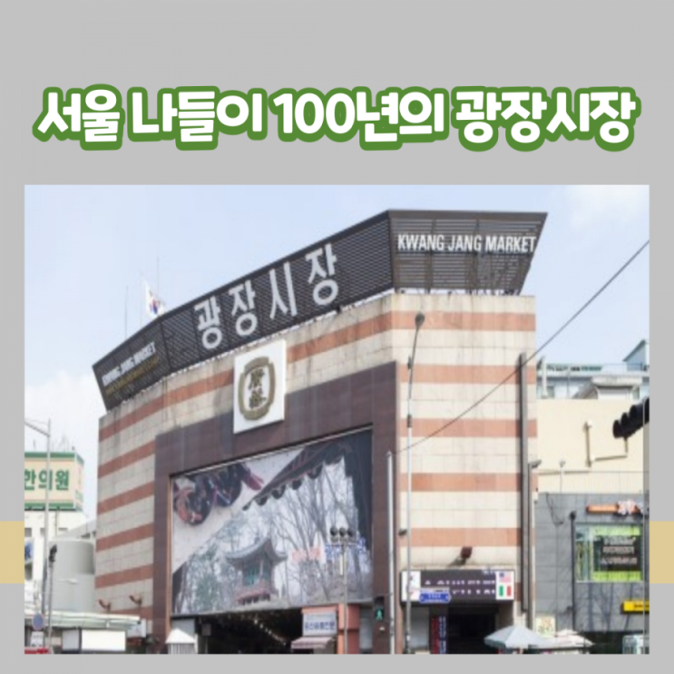  서울 나들이 100년의 광장시장