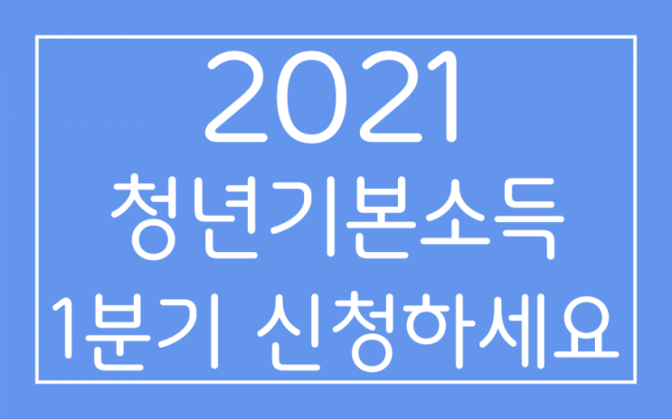  2021 청년기본소득 1분기 신청하세요!(신청기간,방법,지급일)