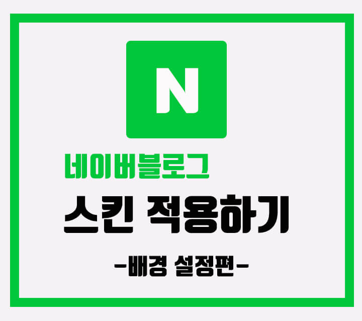  홈페이지형 블로그 스킨 설정 방법