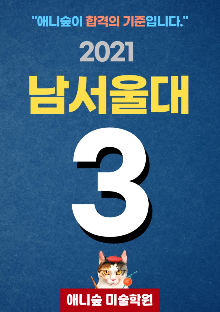 울산 애니숲만화학원 2021학년도 남서울대 3명 합격!(울산만화학원, 울산웹툰학원, 울산애니학원)