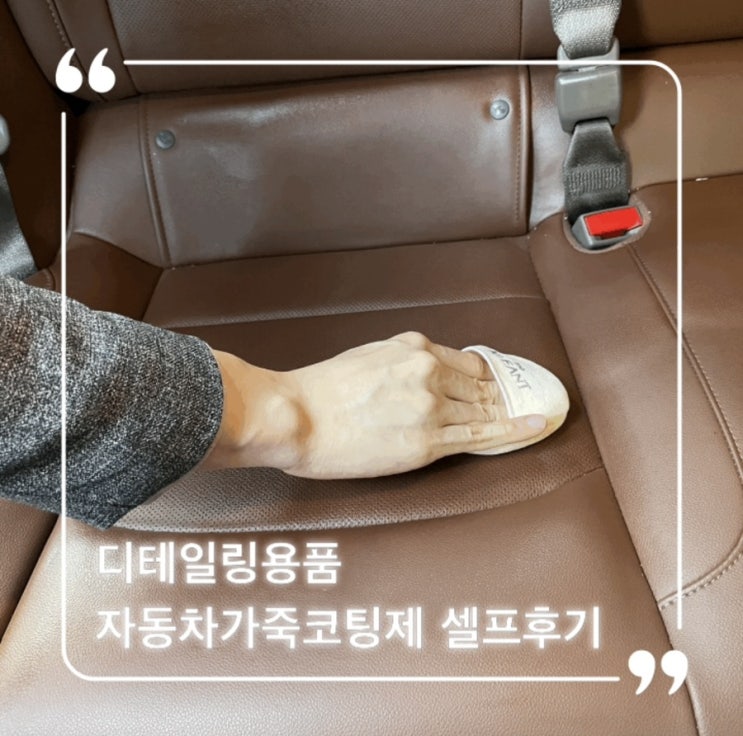  자동차가죽코팅 클렌트 인테리어 코팅제 셀프 후기 추천!