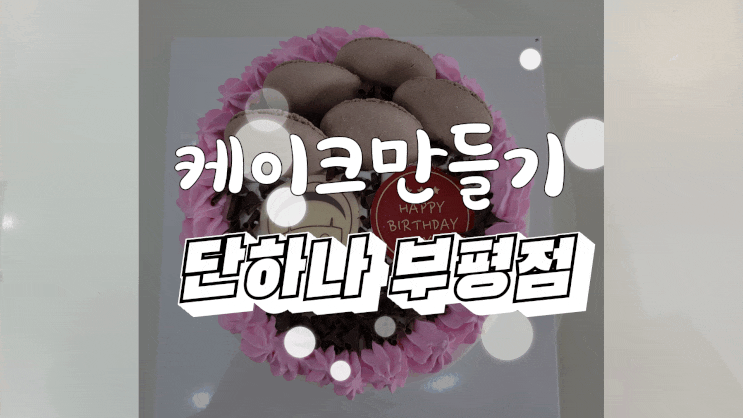  인천 케이크만들기 부평 평리단길 단하나 부평점 다녀왔어요~