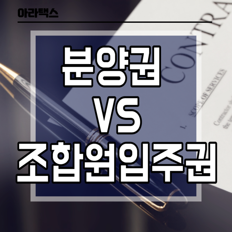  조합원입주권 양도시 양도소득세는?