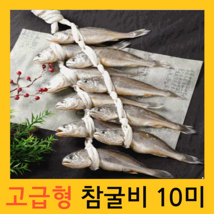 인기 많은 국산 참조기 천일염 염장 명품 법성포 영광 굴비 세트 설선물 설날 추석 명절 선물세트 참굴비 구이 부세 찐 보리굴비 특대 대장대 특장대 선물용 엮걸이 5미 10 미 20 인기 많은 국산 참조기 천일염 염장 명품 법성포 영광 굴비 세트 설선물 설날 추석 명절 선물세트 참굴비 구이 부세 찐 보리굴비 특대 대장대 특장대 선물용 엮걸이 5미 10 미 20
