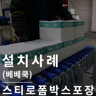  스티로폼박스포장기(반자동) : 스티로폼박스포장 혼자서도 잘해요!(베베쿡)