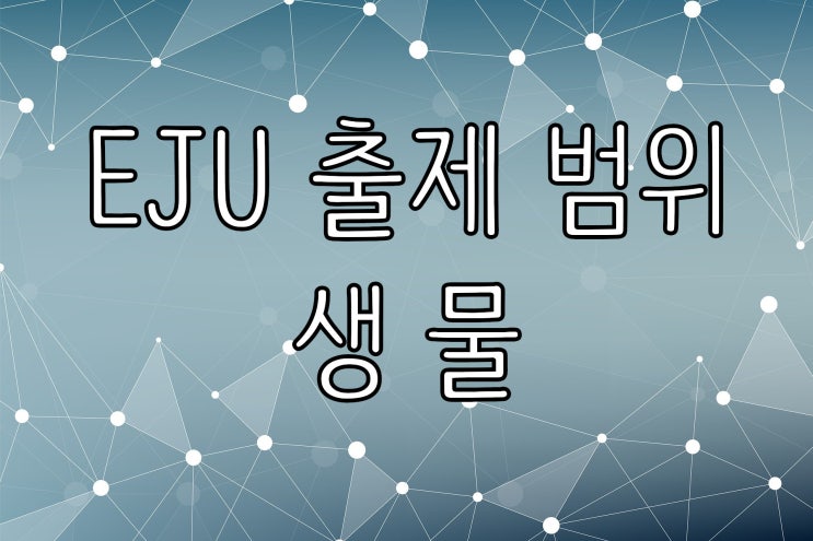  EJU 출제 범위 · 생물