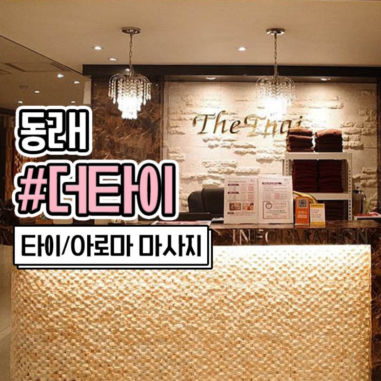  동래 타이마사지 잘하는 더타이에서 힐링하기