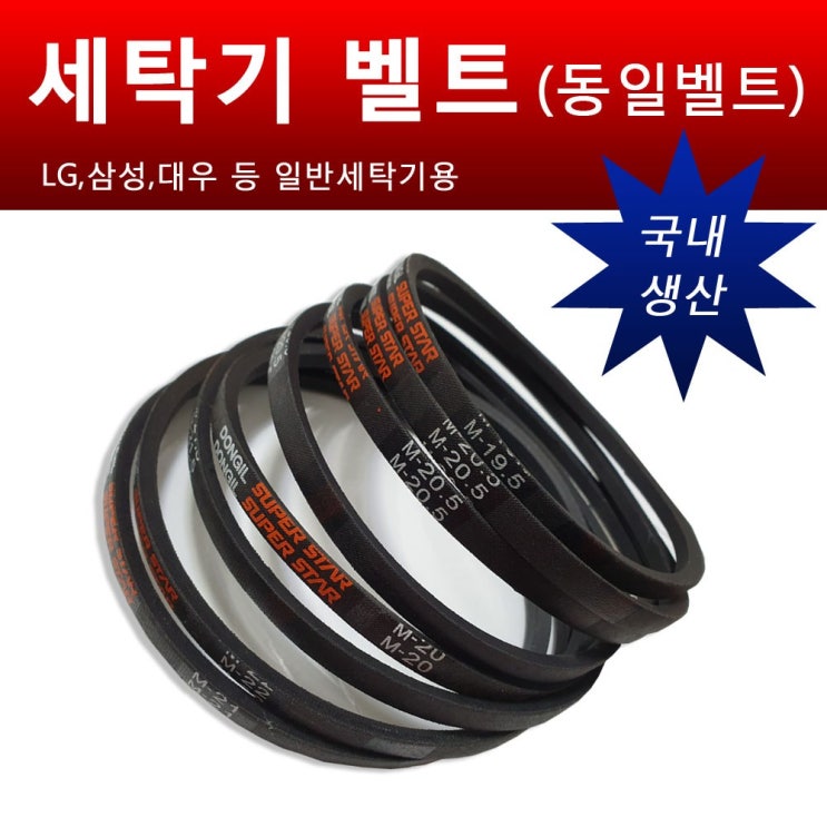 많이 찾는 국내생산 세탁기벨트 동일벨트 일반세탁기벨트부품 LG 삼성 대우 세탁기밸트, M21.6 ··· 많이 찾는 국내생산 세탁기벨트 동일벨트 일반세탁기벨트부품 LG 삼성 대우 세탁기밸트, M21.6 ···