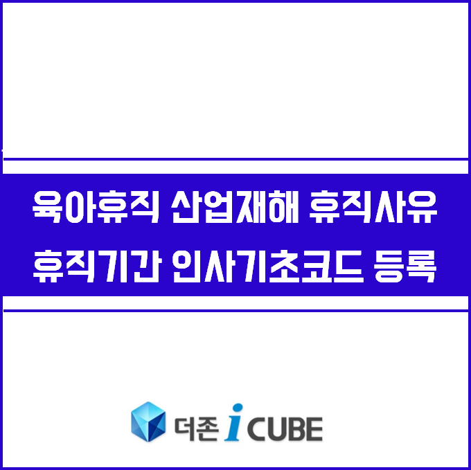  더존 아이큐브 육아휴직 산업재해 휴직사유 기간 인사기초코드 등록