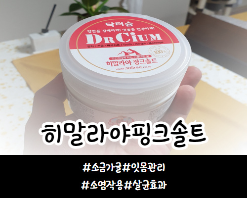  닥터슘 히말라야핑크솔트 잇몸에 좋은 소금가글