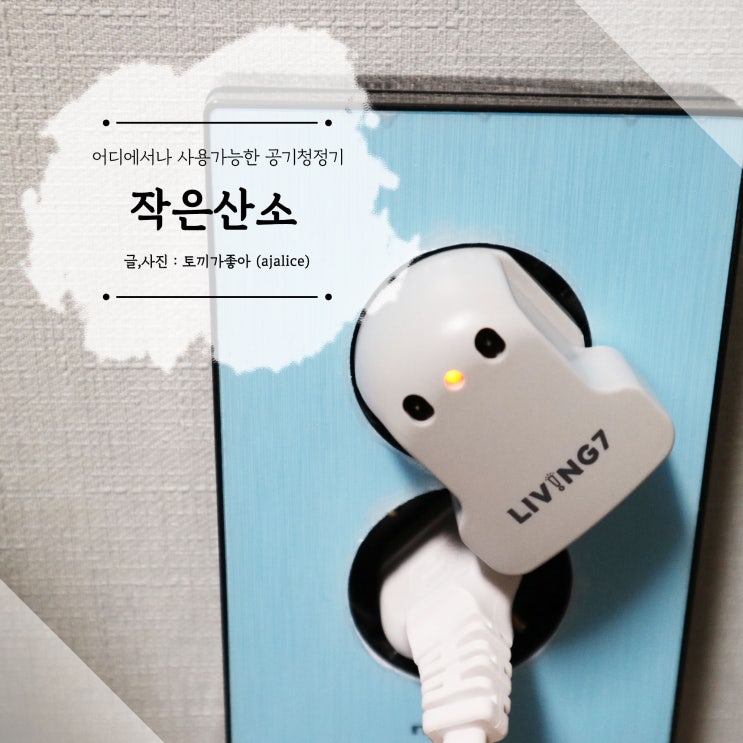 작은산소 소형공기청정기 작지만 가성비 갑이네 작은산소 소형공기청정기 작지만 가성비 갑이네
