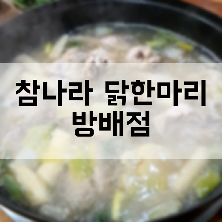 참나라 닭한마리 방배점