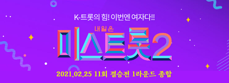 미스트롯2, 결승전 1라운드 작곡가 미션 종합, 결승전 11회 방송 종합 미스트롯2, 결승전 1라운드 작곡가 미션 종합, 결승전 11회 방송 종합