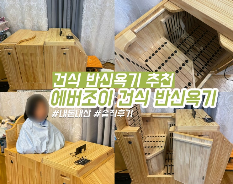  온앤오프 청하 에버조이 건식 반신욕기 반식욕기 내돈내산 솔직후기