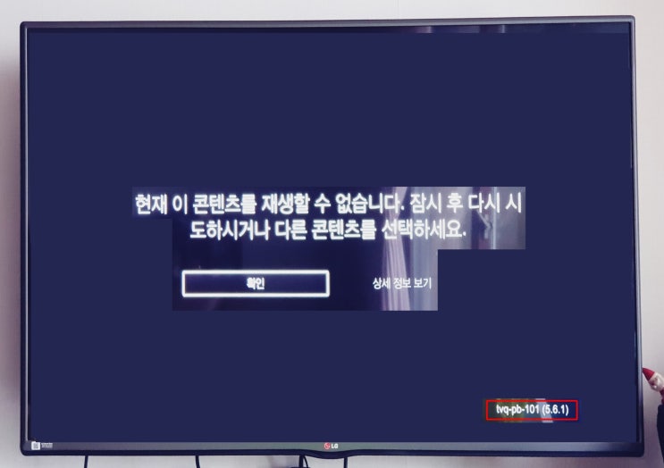 KT넷플릭스 tvq-pb-101 티비연결 오류 해결 KT넷플릭스 tvq-pb-101 티비연결 오류 해결