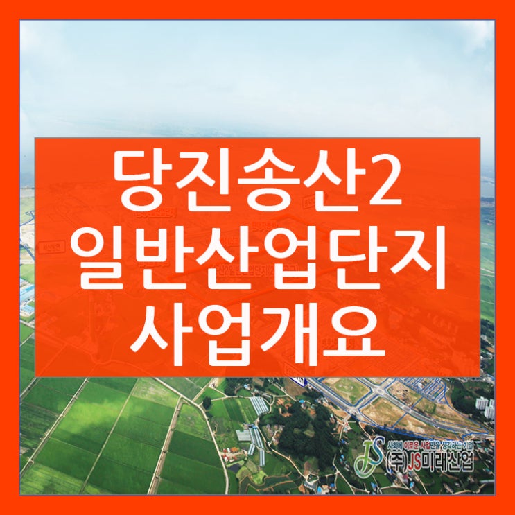  당진 송산2 일반산업단지 사업개요