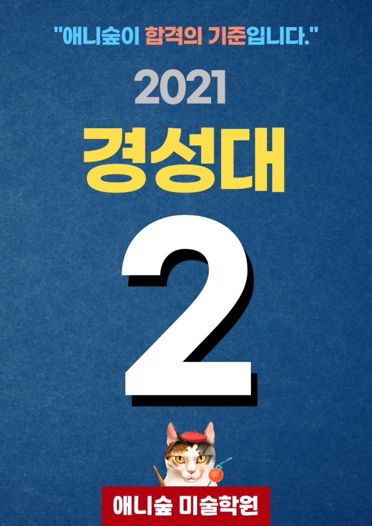  경성대 애니과 2명합격! 축하 합니다. 애니숲미술학원