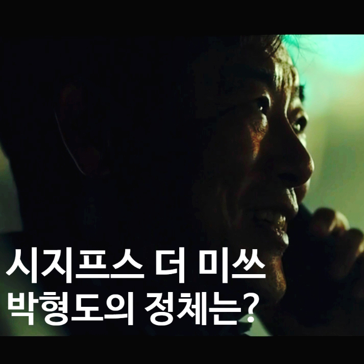 시지프스 더 미쓰 아시아마트 박사장 성동일 정체 아군 혹은 적군 시지프스 더 미쓰 아시아마트 박사장 성동일 정체 아군 혹은 적군