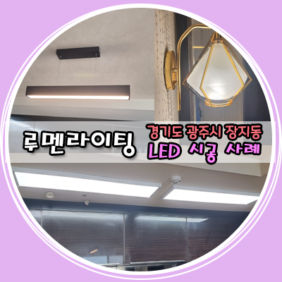 경기도 광주 장지동 LED 엣지등,벽등,식탁등 시공 사례 경기도 광주 장지동 LED 엣지등,벽등,식탁등 시공 사례