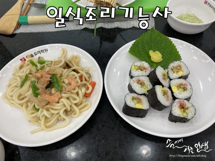  [일식조리기능사 따기] 한솔요리학원 5일차 김초밥, 우동볶음, 메밀국수