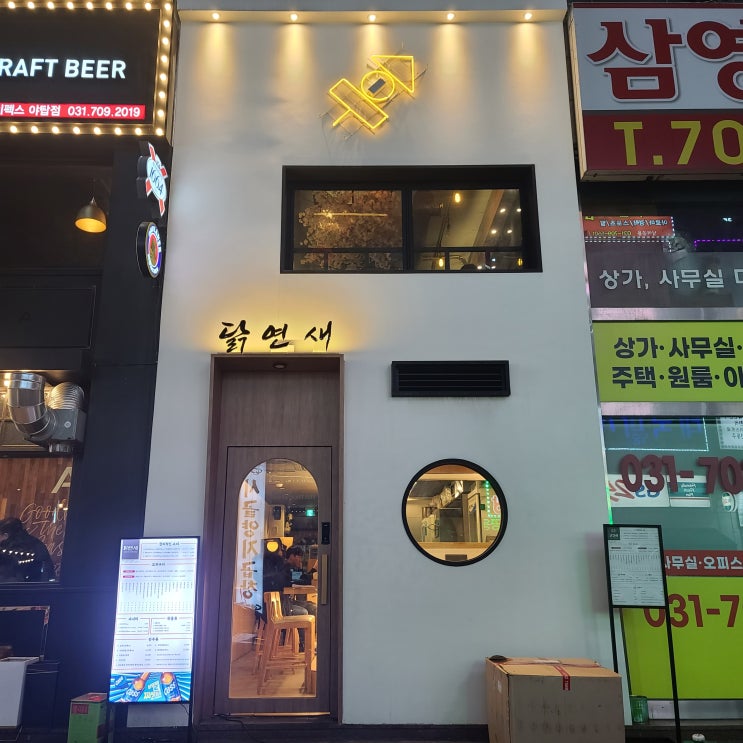  야탑 술집 : 요즘 뜨고있는 핫플 야탑 이자카야 닭연새