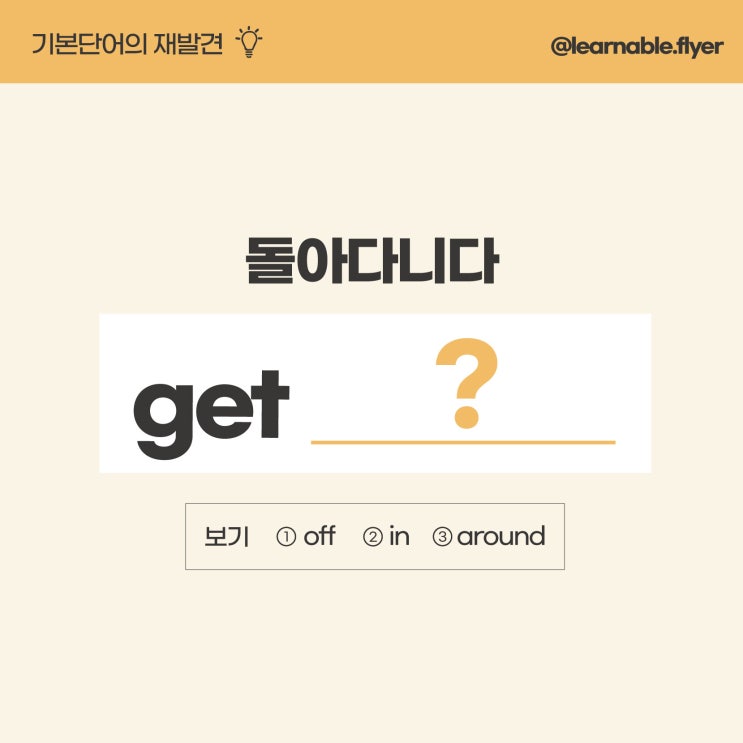  기초영어공부ㅣ'돌아다니다'를 영어로? (사당영어학원 러너블)