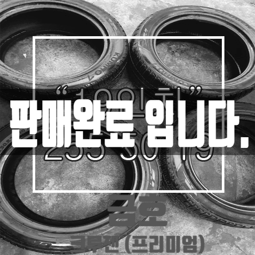  [중고타이어] 255 50 19 금호 크루젠 프리미엄 중고타이어 판매 중! 품질 "A급" 깨끗하고 가성비 최고 중고 타이어 제품 <대구 중고타이어 전문점>