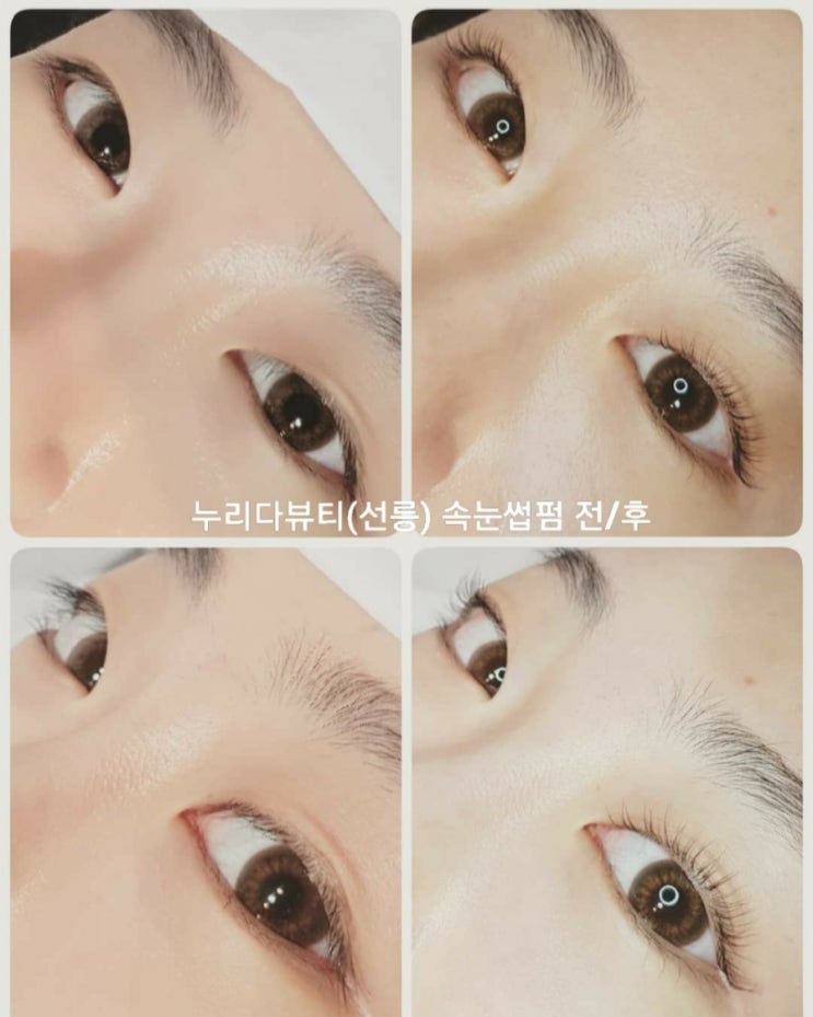  [누리다뷰티 선릉점] 예쁘게 오래가는 역삼동 속눈썹펌!!!
