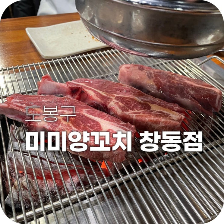 창동역 맛집 미미양꼬치에서 회식을 했슴다