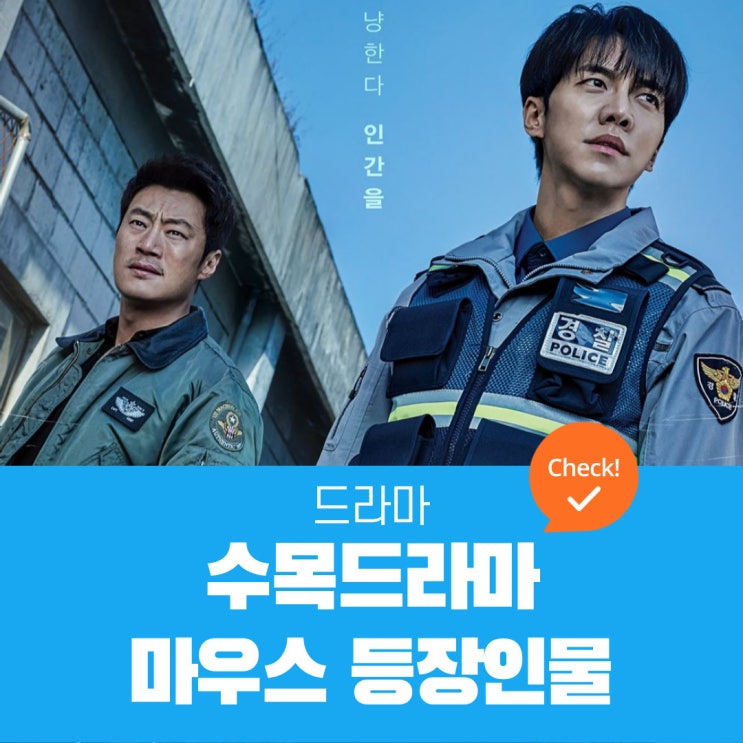  드라마 마우스 등장인물  | 정바름,고무치,오봉이,최홍주,나치국,한서준,성지은,성요한,박두석