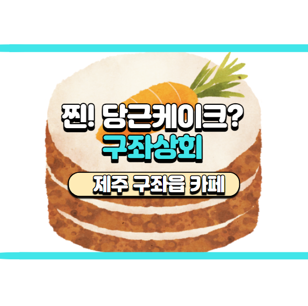  [제주 구좌읍] 찐! 당근케이크가 먹고싶다면? 구좌상회로!