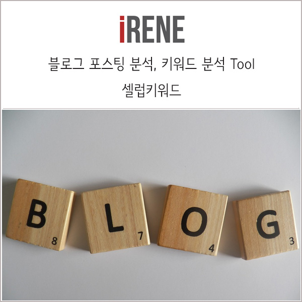  셀럽키워드 _ 블로그 포스팅 분석과 키워드 분석 Tool