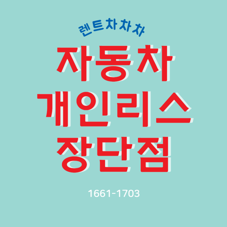  자동차개인리스장단점 간단 정리