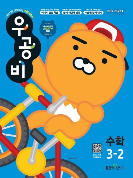 후기가 좋은 우공비 초등 수학 3-2(2020), 좋은책신사고(로켓배송) 추천해요 후기가 좋은 우공비 초등 수학 3-2(2020), 좋은책신사고(로켓배송) 추천해요
