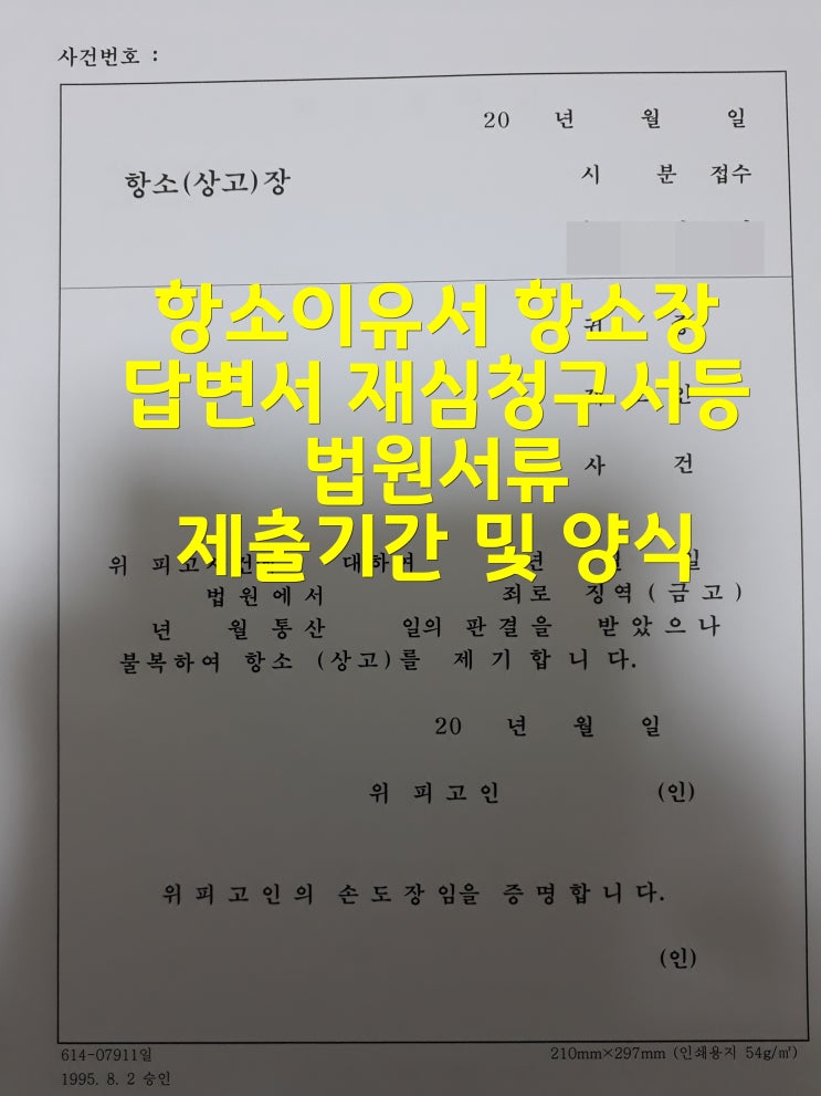 항소이유서 항소장 답변서 재심청구서등 법원서류 제출기간 및 양식