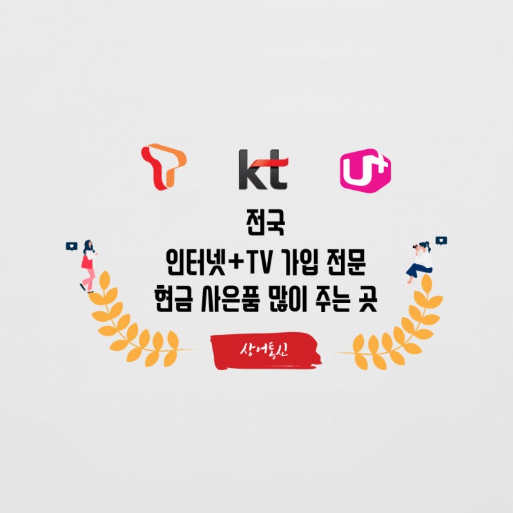  인터넷 가입하고 혜택 받아 가세요