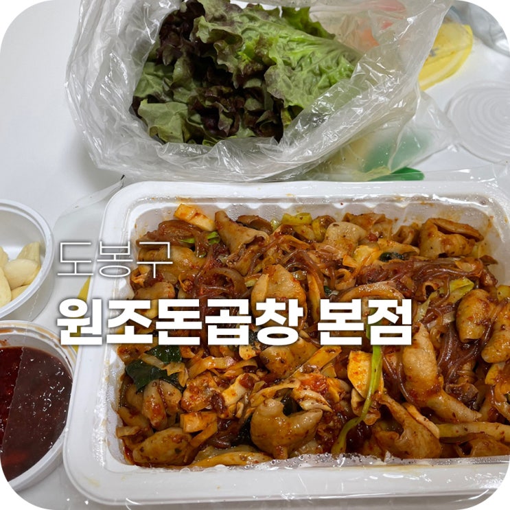 창동역 맛집 원조돈곱창 포장 후기